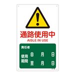 JIS安全標識(警告) 通路使用中 JA-240