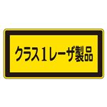 レーザ標識 クラス1レーザ製品 レーザC-1(大) 【10枚1組】