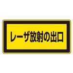 レーザ標識 レーザ放射の出口 レーザC-1K(大) 【10枚1組】