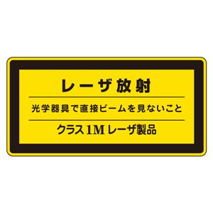 レーザ標識 レーザ放射 光学器具で直接ビームを見ないこと クラス1Mレーザ製品 レーザC-1M(大) 【10枚1組】