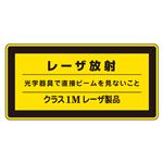 レーザ標識 レーザ放射 光学器具で直接ビームを見ないこと クラス1Mレーザ製品 レーザC-1M(大) 【10枚1組】