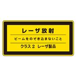 レーザ標識 レーザ放射 ビームをのぞき込まないこと クラス2レーザ製品 レーザC-2(大) 【10枚1組】