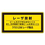 レーザ標識 レーザ放射 ビームをのぞき込まないこと また、光学器具で直接ビームを見ないこと クラス2Mレーザ製品 レーザC-2M(大) 【10枚1組】