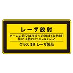 レーザ標識 レーザ放射 ビームの目又は皮膚への被ばくは危険！ 見たり触れたりしないこと クラス3Bレーザ製品 レーザC-3B(大) 【10枚1組】