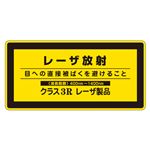 レーザ標識 レーザ放射 目への直接被ばくを避けること クラス3Rレーザ製品 レーザC-3H(大) 【10枚1組】