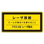 レーザ標識 レーザ放射 ビームの被ばくを避けること クラス3Rレーザ製品 レーザC-3R(大) 【10枚1組】