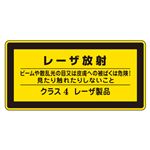 レーザ標識 レーザ放射 ビームや散乱光の目又は皮膚への被ばくは危険！ 見たり触れたりしないこと クラス4レーザ製品 レーザC-4(大) 【10枚1組】