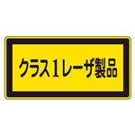 レーザ標識 クラス1レーザ製品 レーザC-1(小) 【10枚1組】