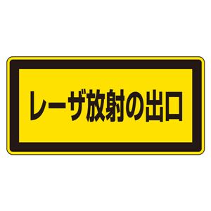 レーザ標識 レーザ放射の出口 レーザC-1K(小) 【10枚1組】 商品画像