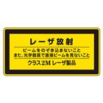 レーザ標識 レーザ放射 ビームをのぞき込まないこと また、光学器具で直接ビームを見ないこと クラス2Mレーザ製品 レーザC-2M(小) 【10枚1組】