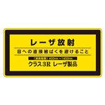 レーザ標識 レーザ放射 目への直接被ばくを避けること クラス3Rレーザ製品 レーザC-3H(小) 【10枚1組】