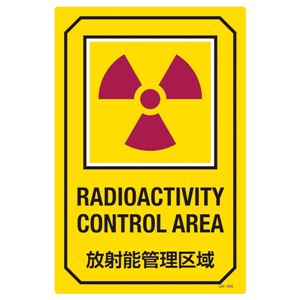英文字入りサイン標識 放射能管理区域 GB-205 - 拡大画像