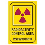 英文字入りサイン標識 放射能管理区域 GB-205