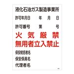 高圧ガス標識 液化石油ガス製造事業所 火気厳禁 無用者立入禁止 高301