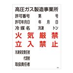 高圧ガス標識 高圧ガス製造事業所 火気厳禁 立入禁止 高302