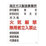 高圧ガス標識 高圧ガス製造事業所 火気厳禁 無用者立入禁止 高303