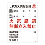 高圧ガス標識 LPガス供給設備 燃 火気厳禁 無断立入禁止 高304