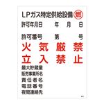 高圧ガス標識 LPガス特定供給設備 燃 火気厳禁 立入禁止 高305