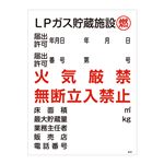 高圧ガス標識 LPガス貯蔵施設 燃 火気厳禁 無断立入禁止 高306