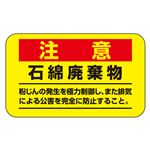 アスベスト注意ステッカー 注意 石綿破棄物 粉じんの発生を極力制御し、また排気による公害を完全に防止すること。 アスベスト-11 【10枚1組】