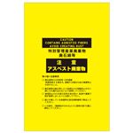 アスベスト廃棄物袋 注意 アスベスト廃棄物 アスベスト-15 【10枚1組】