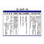 特定化学物質関係標識 コールタール 特38-310