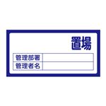 置場標識 置場200(無地)