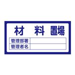 置場標識  置場203 材料置場