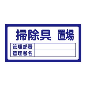 置場標識  置場206 掃除具置場 - 拡大画像