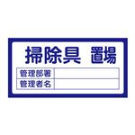 置場標識  置場206 掃除具置場