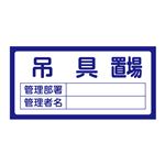 置場標識  置場207 吊具置場