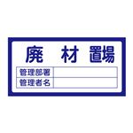 置場標識  置場208 廃材置場