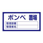 置場標識  置場210 ボンベ置場