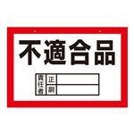 区画標識 不適合品 区画-A 【単品】