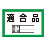 区画標識 適合品 区画-B 【単品】