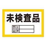 区画標識 未検査品 区画-C 【単品】