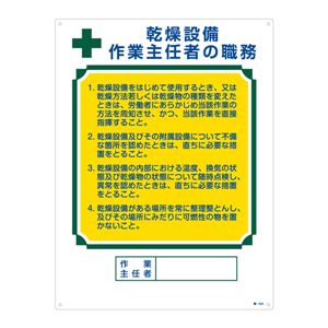 作業主任者の職務標識 乾燥設備 作業主任者の職務 職-504 - 拡大画像