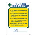 作業主任者の職務標識 プレス機械 作業主任者の職務 職-505