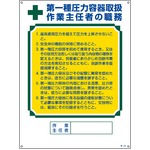 作業主任者の職務標識 第1種圧力容器取扱 作業主任者の職務 職-506