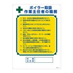 作業主任者の職務標識 ボイラー取扱 作業主任者の職務 職-507