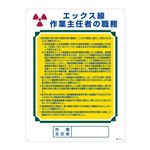 作業主任者の職務標識 エックス線 作業主任者の職務 職-510