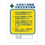 作業主任者の職務標識 木材加工用の機械 作業主任者の職務 職-514