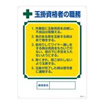 資格者の職務標識 玉掛資格者の職務 職-601