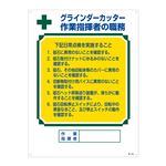 資格者の職務標識 グラインダーカッター 作業指揮者の職務 職-603