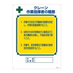 資格者の職務標識 クレーン 作業指揮者の職務 職-604