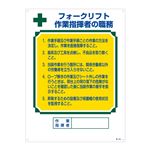 資格者の職務標識 フォークリフト 作業指揮者の職務 職-605