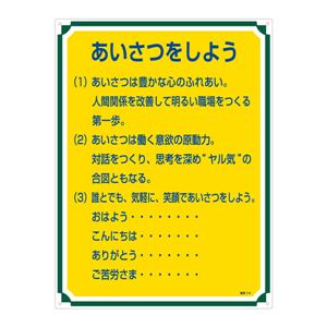 管理標識 あいさつをしよう 管理114