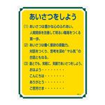 管理標識 あいさつをしよう 管理114