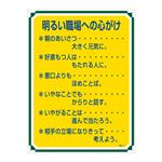 管理標識 明るい職場への心がけ 管理117