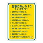 管理標識 仕事のあとの10 チェックポイント 管理118